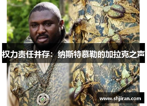 权力责任并存：纳斯特慕勒的加拉克之声