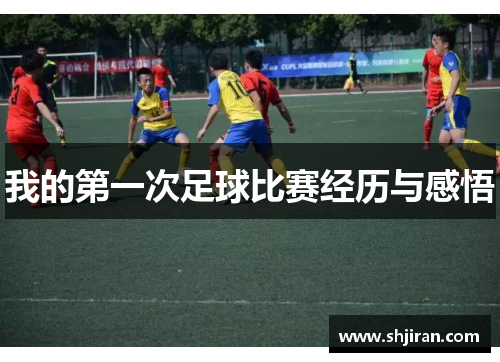 我的第一次足球比赛经历与感悟