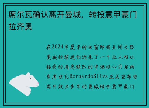 席尔瓦确认离开曼城，转投意甲豪门拉齐奥