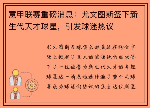 意甲联赛重磅消息：尤文图斯签下新生代天才球星，引发球迷热议