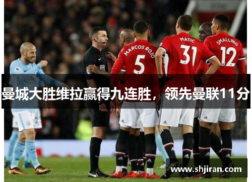 曼城大胜维拉赢得九连胜，领先曼联11分