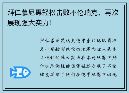 拜仁慕尼黑轻松击败不伦瑞克，再次展现强大实力！