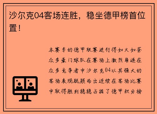 沙尔克04客场连胜，稳坐德甲榜首位置！
