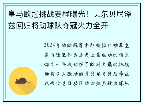 皇马欧冠挑战赛程曝光！贝尔贝尼泽兹回归将助球队夺冠火力全开