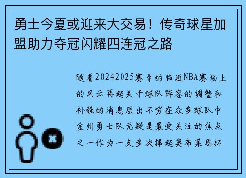 勇士今夏或迎来大交易！传奇球星加盟助力夺冠闪耀四连冠之路