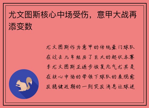 尤文图斯核心中场受伤，意甲大战再添变数