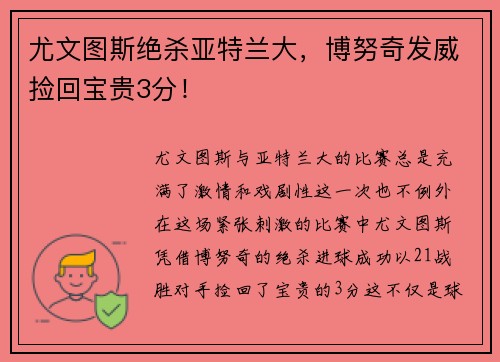 尤文图斯绝杀亚特兰大，博努奇发威捡回宝贵3分！