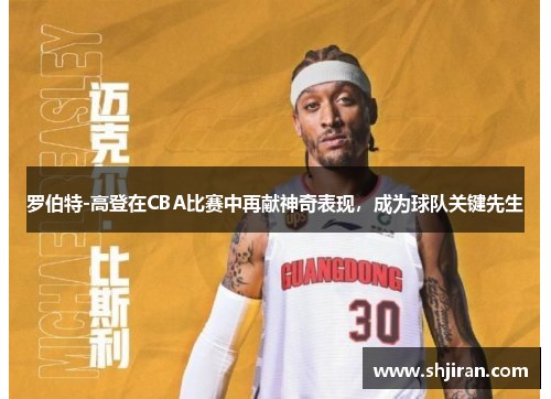 罗伯特-高登在CBA比赛中再献神奇表现，成为球队关键先生