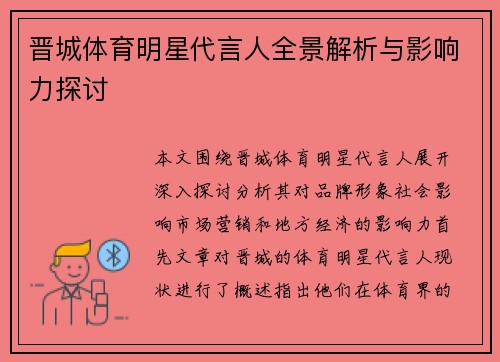 晋城体育明星代言人全景解析与影响力探讨