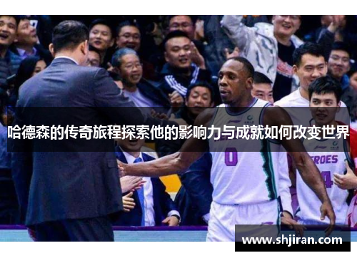 哈德森的传奇旅程探索他的影响力与成就如何改变世界