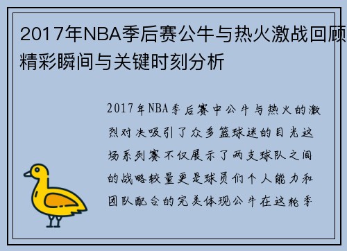 2017年NBA季后赛公牛与热火激战回顾精彩瞬间与关键时刻分析
