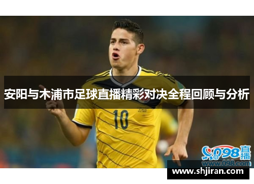 安阳与木浦市足球直播精彩对决全程回顾与分析