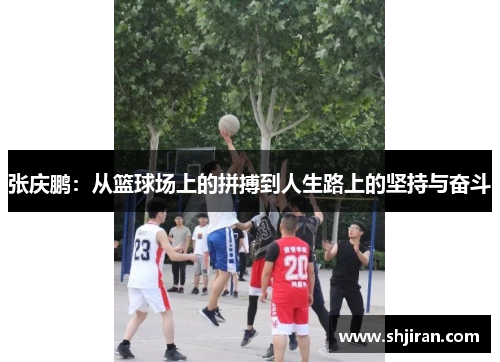 张庆鹏：从篮球场上的拼搏到人生路上的坚持与奋斗