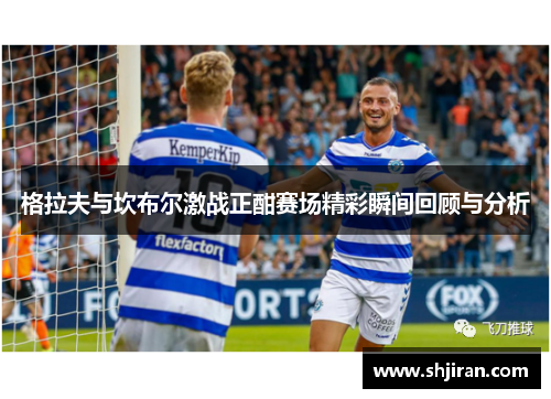 格拉夫与坎布尔激战正酣赛场精彩瞬间回顾与分析