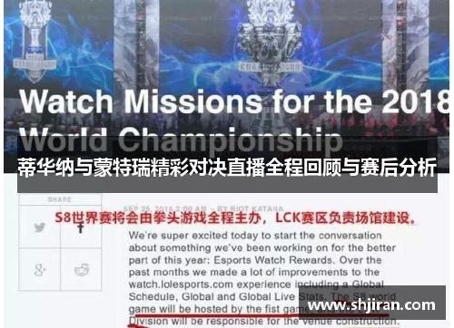 蒂华纳与蒙特瑞精彩对决直播全程回顾与赛后分析