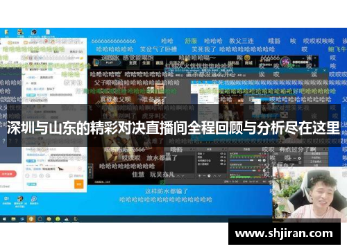 深圳与山东的精彩对决直播间全程回顾与分析尽在这里