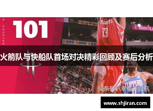 火箭队与快船队首场对决精彩回顾及赛后分析