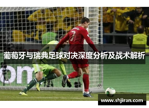 葡萄牙与瑞典足球对决深度分析及战术解析