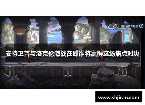 安特卫普与洛克伦激战在即谁将赢得这场焦点对决