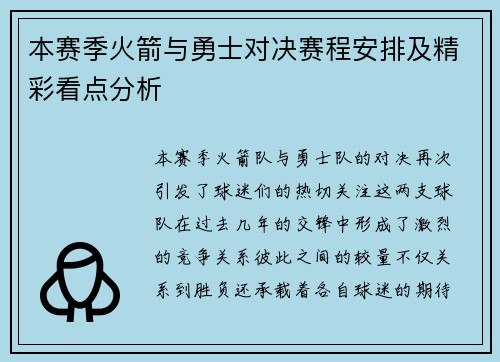 本赛季火箭与勇士对决赛程安排及精彩看点分析