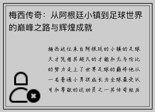 梅西传奇：从阿根廷小镇到足球世界的巅峰之路与辉煌成就