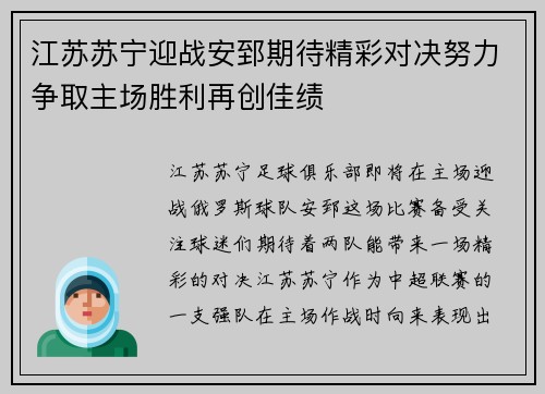 江苏苏宁迎战安郅期待精彩对决努力争取主场胜利再创佳绩