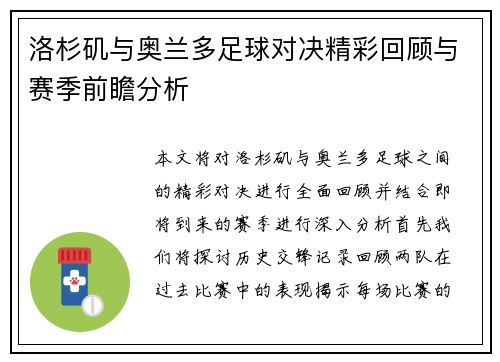 洛杉矶与奥兰多足球对决精彩回顾与赛季前瞻分析