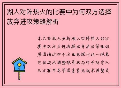 湖人对阵热火的比赛中为何双方选择放弃进攻策略解析