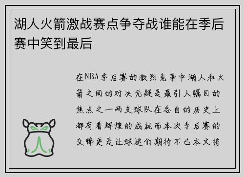 湖人火箭激战赛点争夺战谁能在季后赛中笑到最后