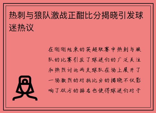 热刺与狼队激战正酣比分揭晓引发球迷热议