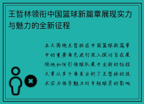 王哲林领衔中国篮球新篇章展现实力与魅力的全新征程
