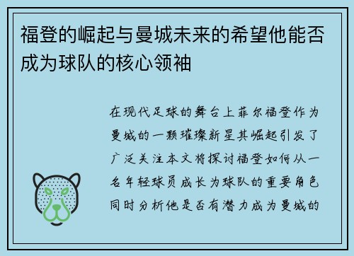 福登的崛起与曼城未来的希望他能否成为球队的核心领袖