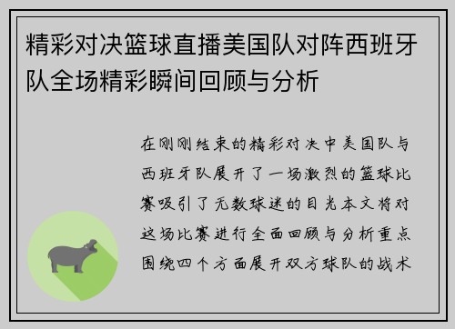 精彩对决篮球直播美国队对阵西班牙队全场精彩瞬间回顾与分析