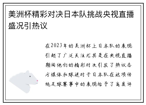 美洲杯精彩对决日本队挑战央视直播盛况引热议