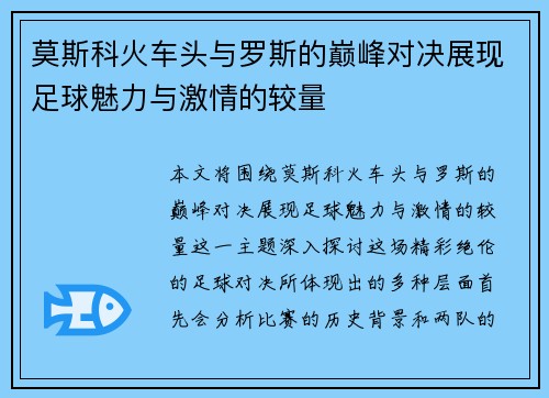 莫斯科火车头与罗斯的巅峰对决展现足球魅力与激情的较量