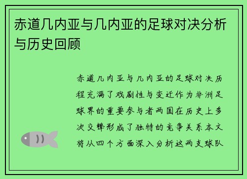 赤道几内亚与几内亚的足球对决分析与历史回顾