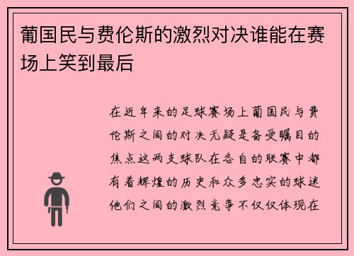 葡国民与费伦斯的激烈对决谁能在赛场上笑到最后