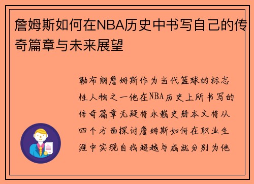 詹姆斯如何在NBA历史中书写自己的传奇篇章与未来展望