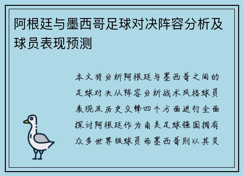 阿根廷与墨西哥足球对决阵容分析及球员表现预测