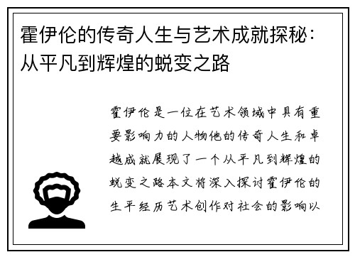 霍伊伦的传奇人生与艺术成就探秘：从平凡到辉煌的蜕变之路