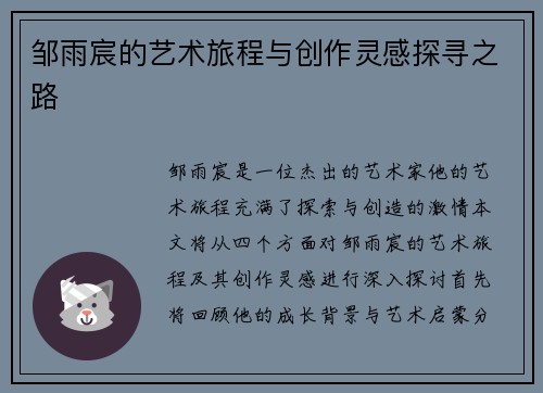 邹雨宸的艺术旅程与创作灵感探寻之路