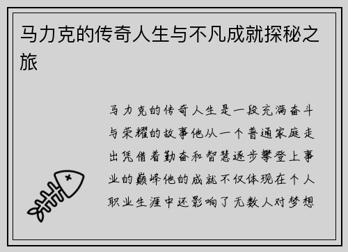 马力克的传奇人生与不凡成就探秘之旅