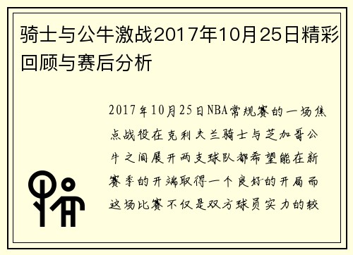 骑士与公牛激战2017年10月25日精彩回顾与赛后分析