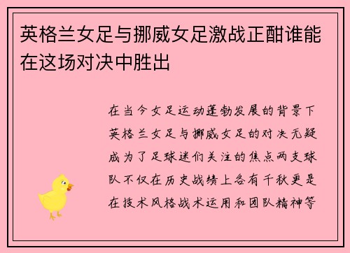 英格兰女足与挪威女足激战正酣谁能在这场对决中胜出